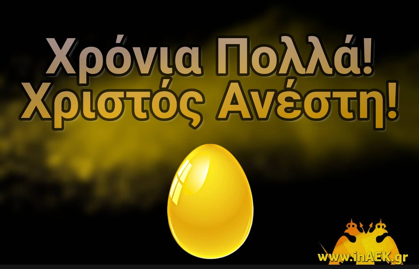 Το inAEK.com στέλνει τις ευχές του!
