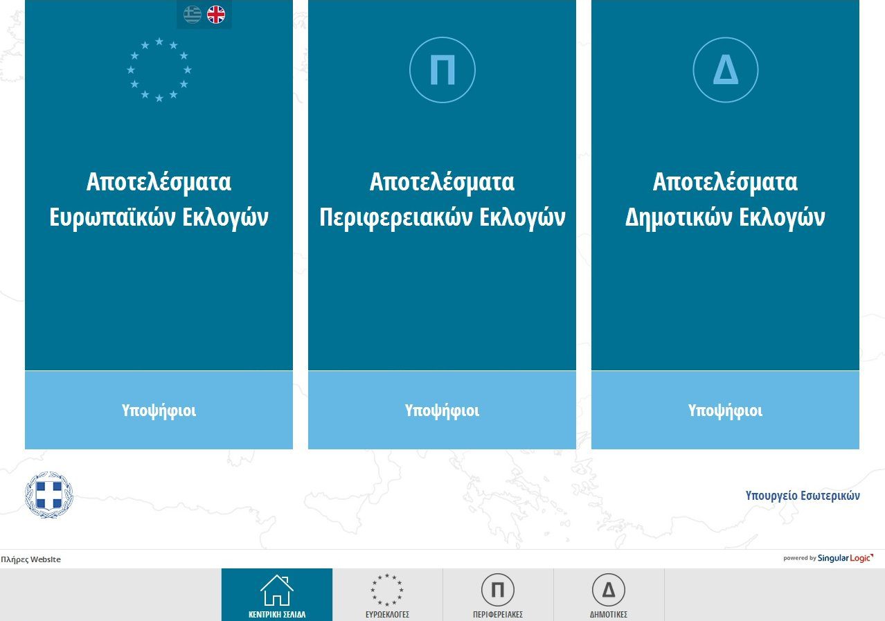 Τα αποτελέσματα των Περιφερειακών, Δημοτικών και Ευρωπαϊκών εκλογών 2019 LIVE εδώ!