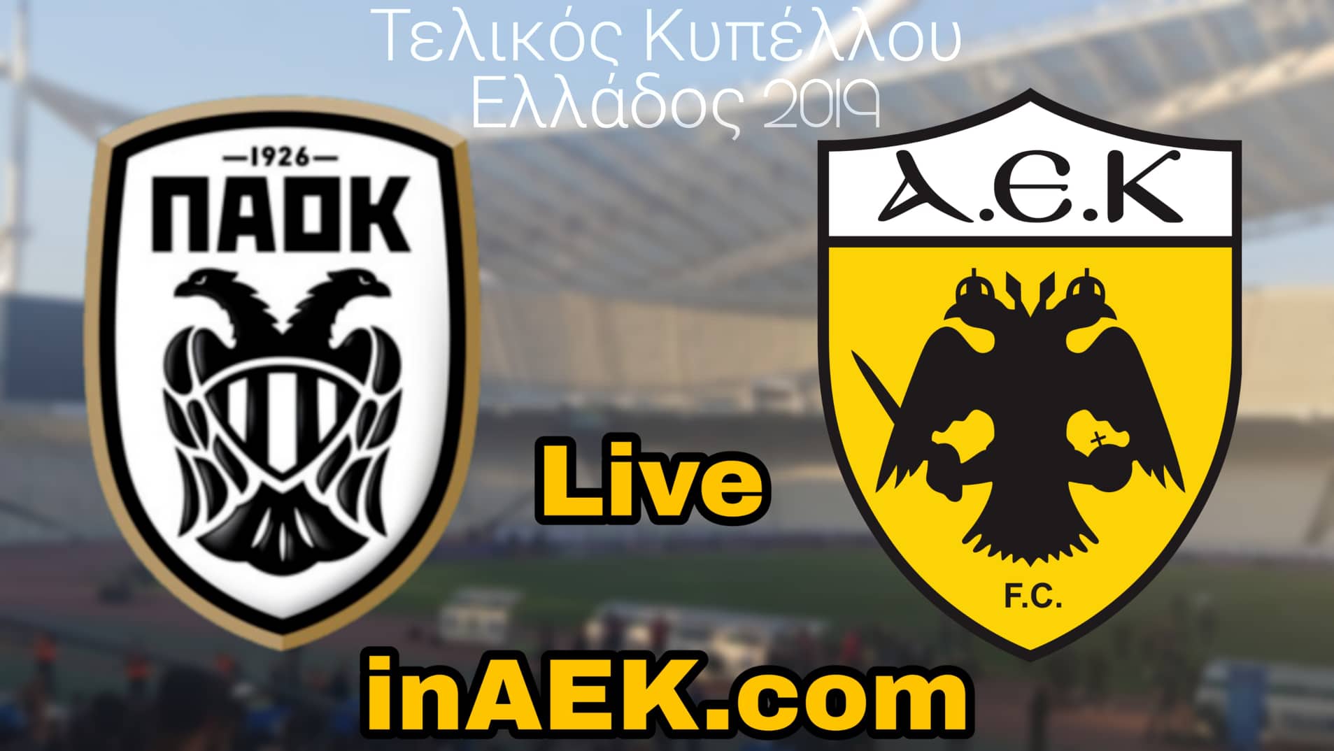 ΠΑΟΚ-ΑΕΚ Τελικός Κυπέλλου LIVE