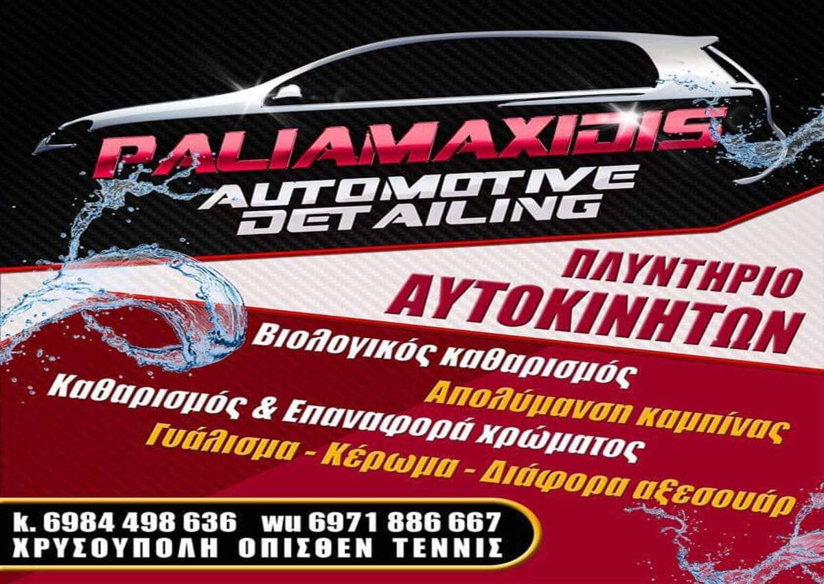 Η κορυφαία πρόταση για τον καθαρισμό και την “ανανέωση” του αυτοκινήτου σας!