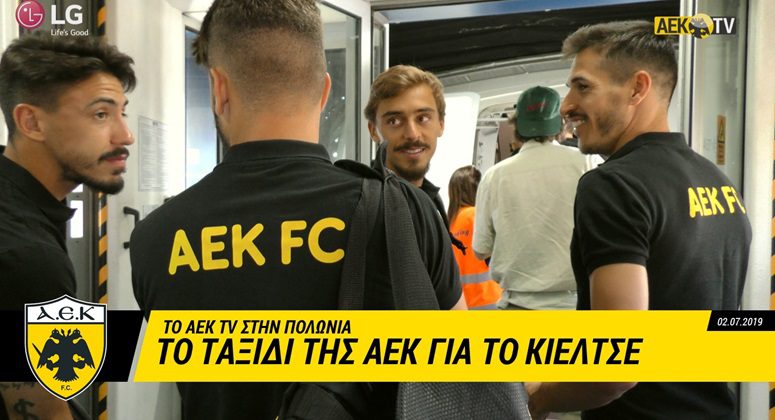 Η επιστροφή της ΑΕΚ στο Κιέλτσε (vid)