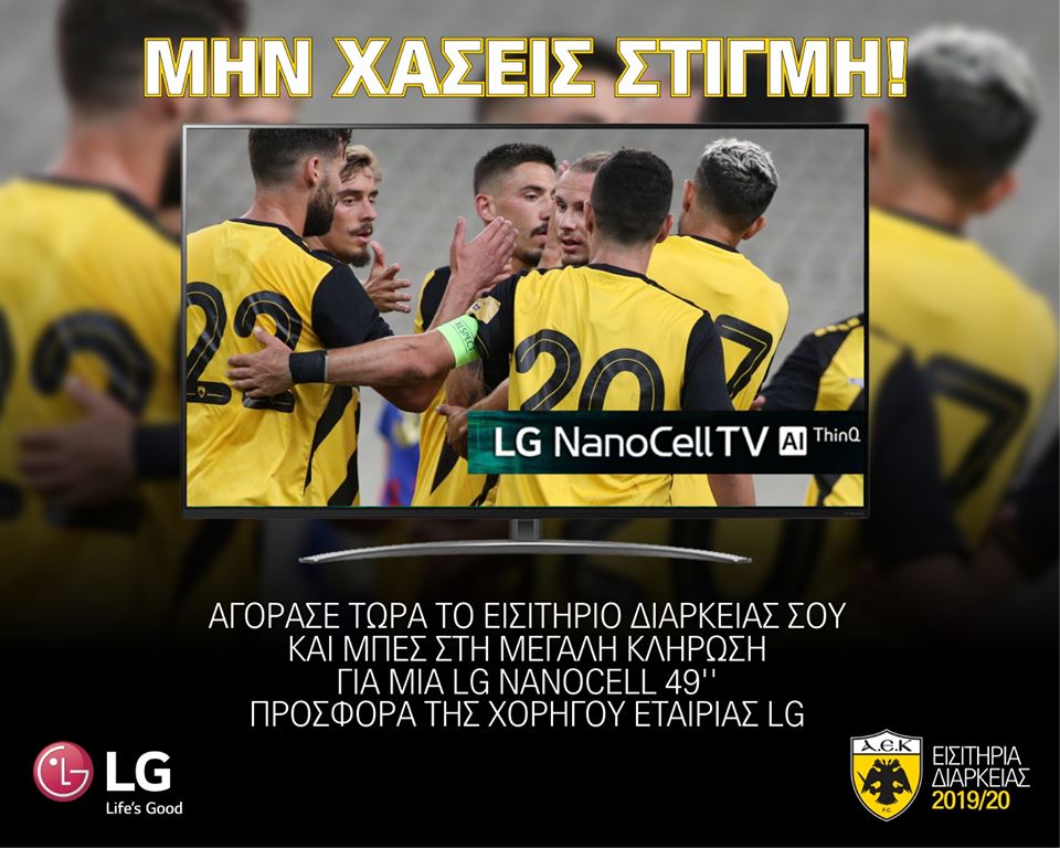 Διαγωνισμός ΠΑΕ ΑΕΚ σε συνεργασία με LG