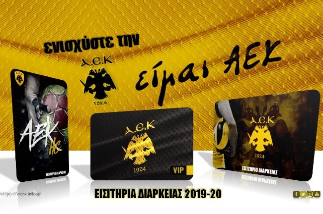 Τα εισιτήρια διαρκείας των τμημάτων της Ερασιτεχνικής ΑΕΚ
