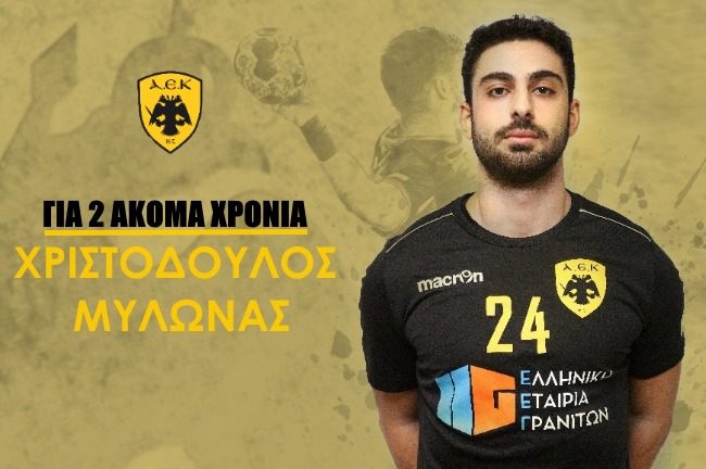 Ανανέωσε με την ΑΕΚ ο Μυλωνάς
