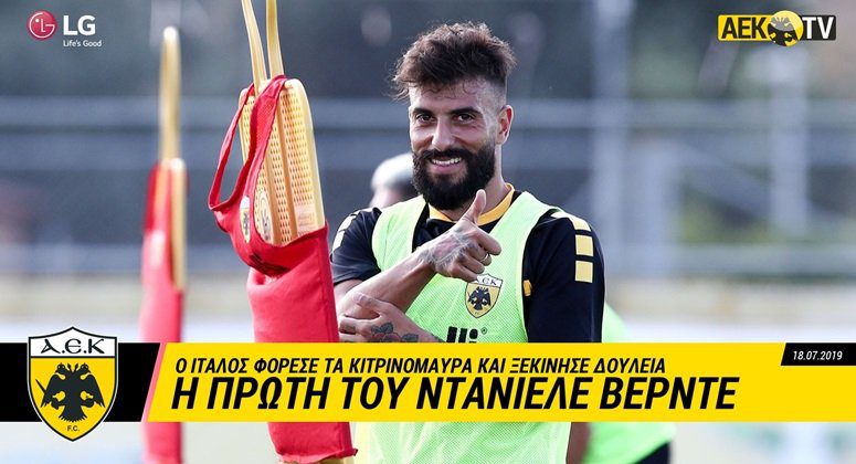 Η πρώτη προπόνηση του Βέρντε σε βίντεο (vid)