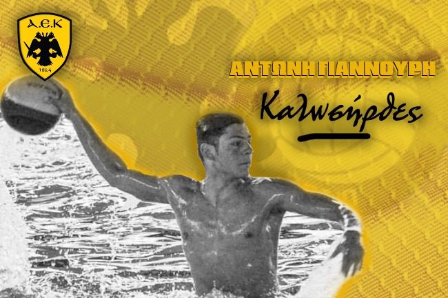 Και επίσημα στην ΑΕΚ ο Γιαννουρής