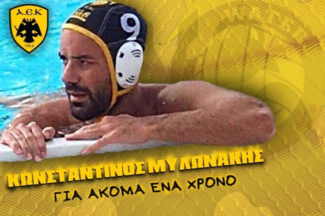 Ανανέωσε με την ΑΕΚ ο Μυλωνάκης