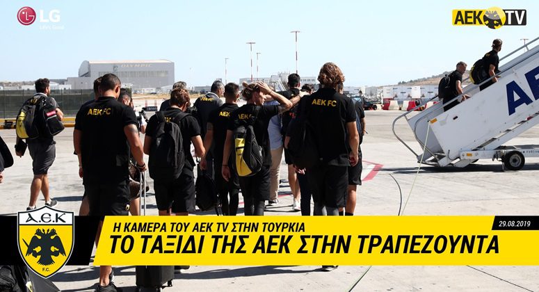 Το ταξίδι της ΑΕΚ στην Τραπεζούντα (vid)