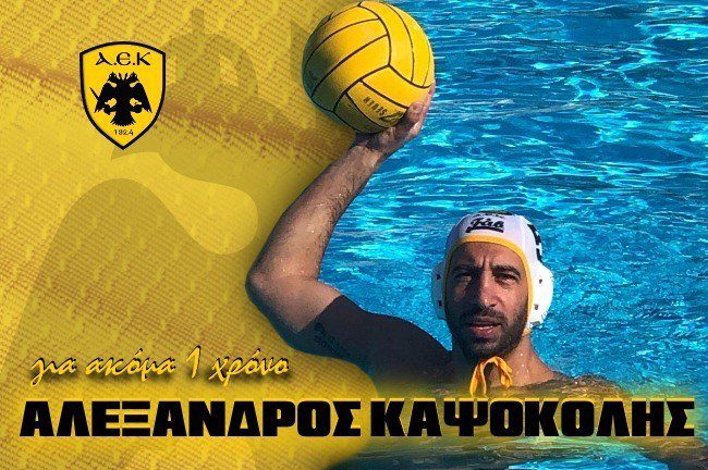 Πήρε Καψοκόλη η ΑΕΚ