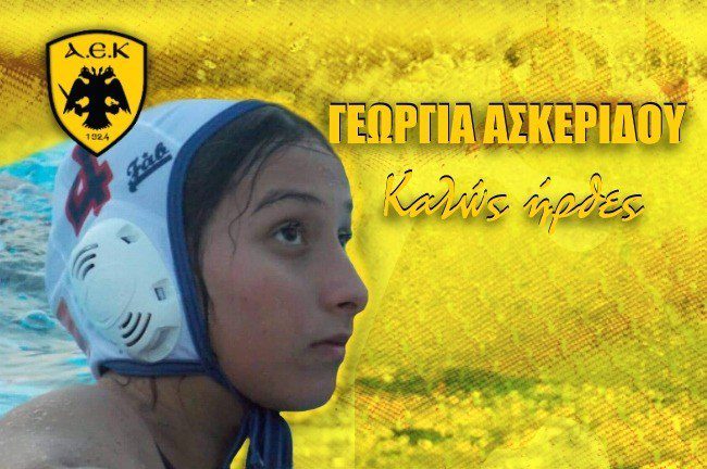 Πήρε Ασκερίδου η ΑΕΚ στο τμήμα γυναικείας υδατοσφαίρισης