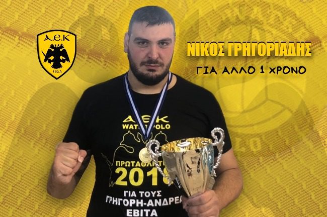 Ανανέωσε ο Γρηγοριάδης με την ΑΕΚ
