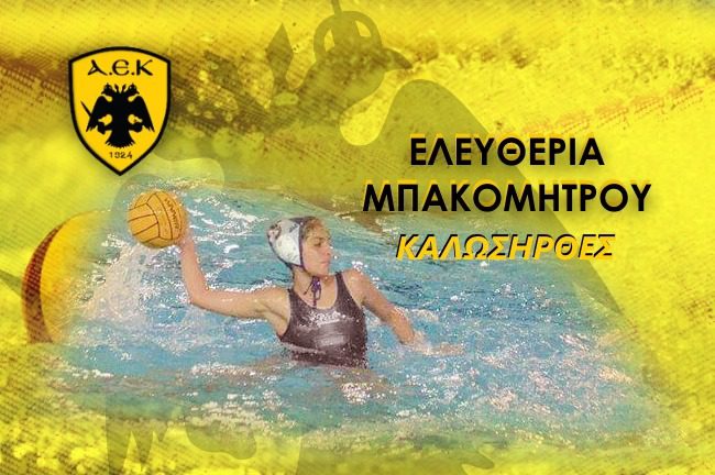 Και επίσημα στην ΑΕΚ η Μπακομήτρου