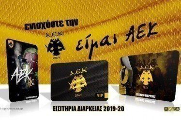 Προσφορές με διαρκείας και κάρτα φίλου ΑΕΚ από την Ερασιτεχνική