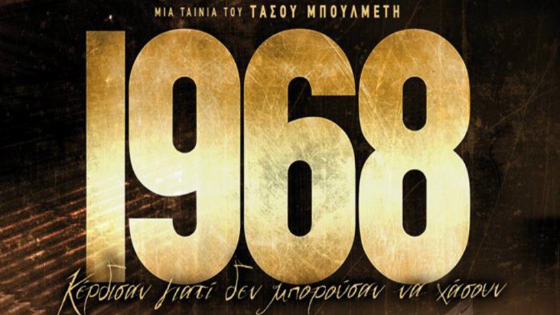 Την Κυριακή το «1968» στον ANT1