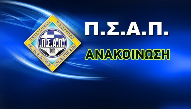 ΠΣΑΠ: «Όρθιοι απέναντι στην αδικία»