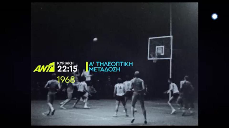 Το τρέιλερ του ΑΝΤ1 για το «1968» (vid)