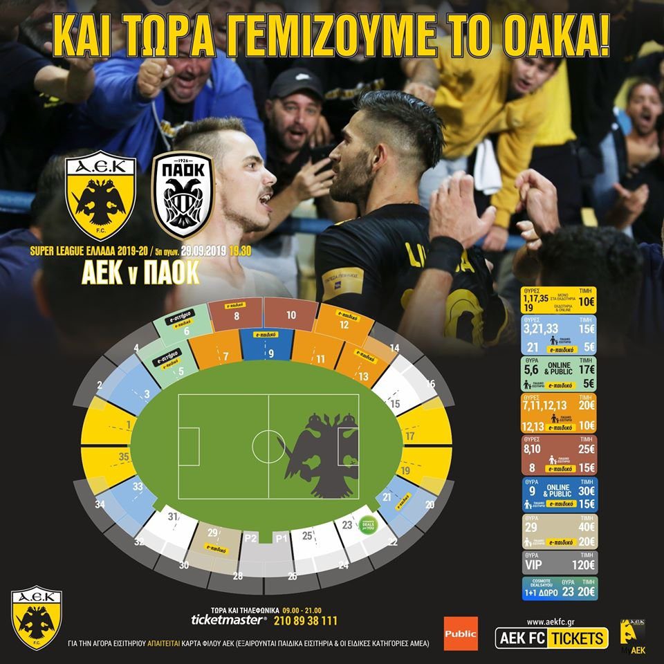ΠΑΕ ΑΕΚ: “Γεμίζουμε το ΟΑΚΑ”