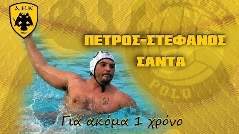 Κράτησε Σάντα η ΑΕΚ