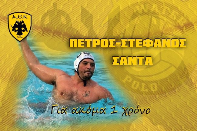 Ανανέωσε ο Πέτρος-Στέφανος Σάντα