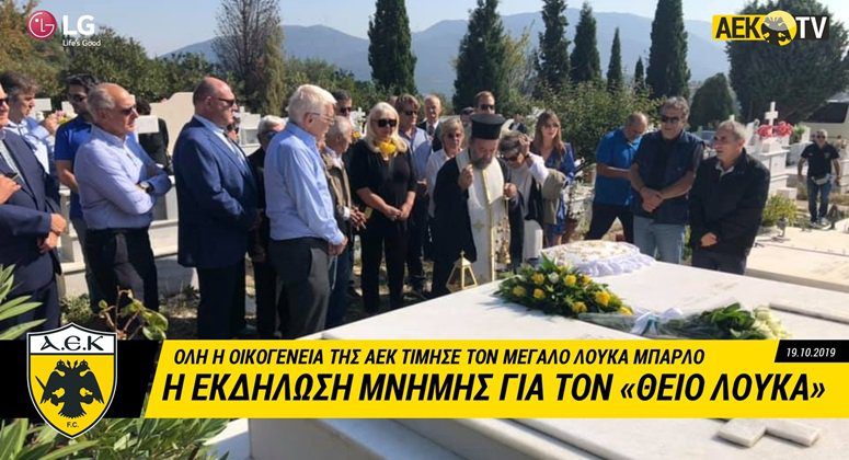 AEK TV: H εκδήλωση μνήμης για τον θείο Λουκά (VIDEO)