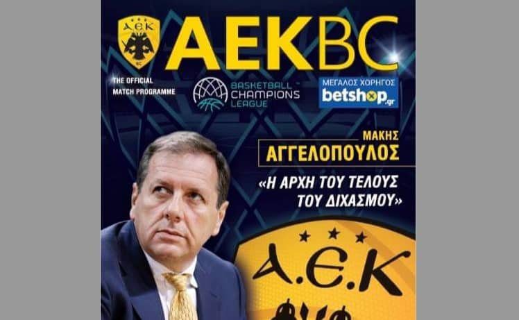 Με συνέντευξη Αγγελόπουλου το “match programme” με Ορτέζ