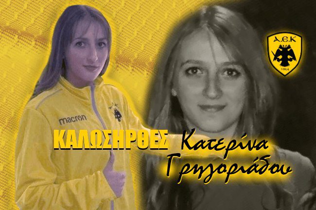 Και η Γρηγοριάδου στην ομάδα Στίβου της ΑΕΚ
