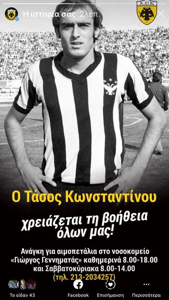 ΠΑΕ ΑΕΚ: Έκκληση βοήθειας για τον Τάσο Κωνσταντίνου
