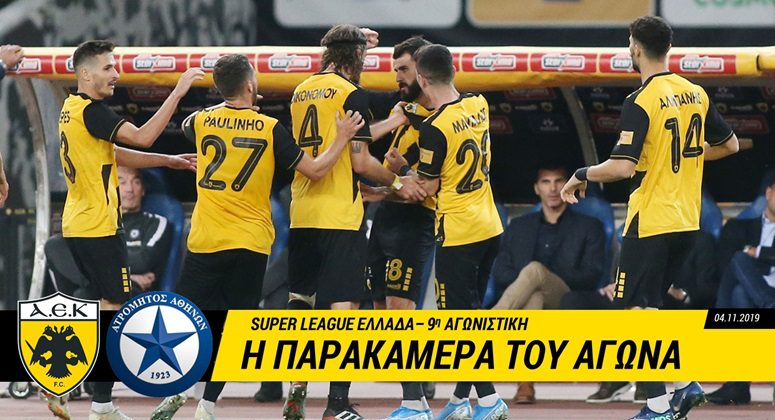Η παρακάμερα του ΑΕΚ-Ατρόμητος (vid)