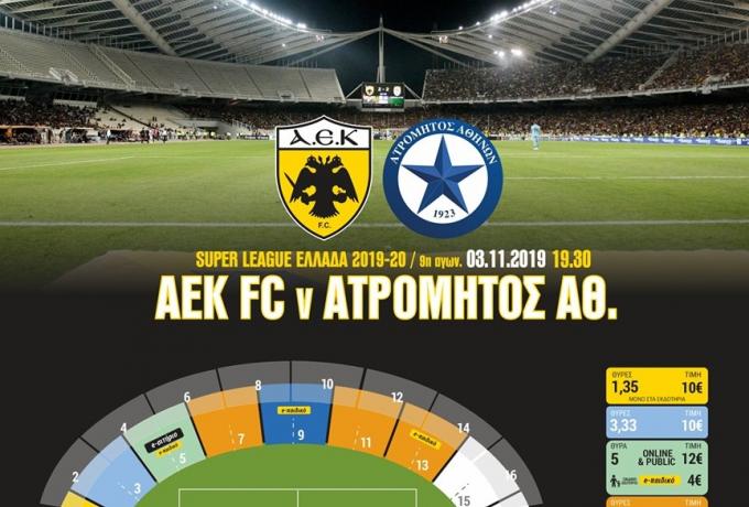 AEK: Τα εισητήρια του αγώνα με τον Ατρόμητο