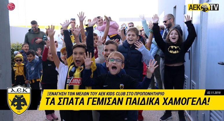 AEK FC: Τα Σπάτα γέμισαν χαμόγελα (vid)