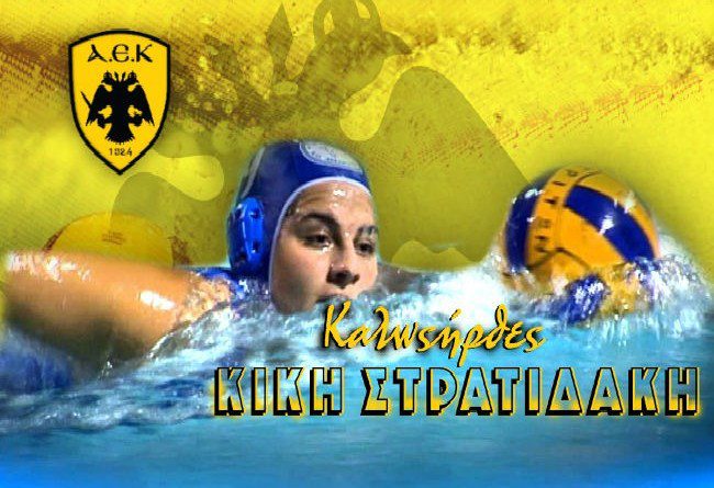 Και επίσημα η Κική Στρατιδάκη στην ΑΕΚ!