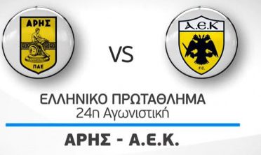 Αρης-ΑΕΚ μια σημείωση