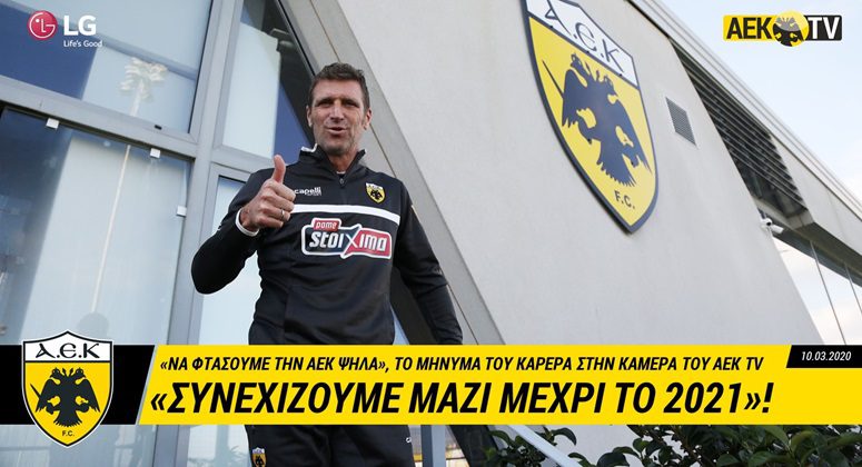 Στο “τιμόνι” της ΑΕΚ και τη νέα χρονιά ο Καρέρα!