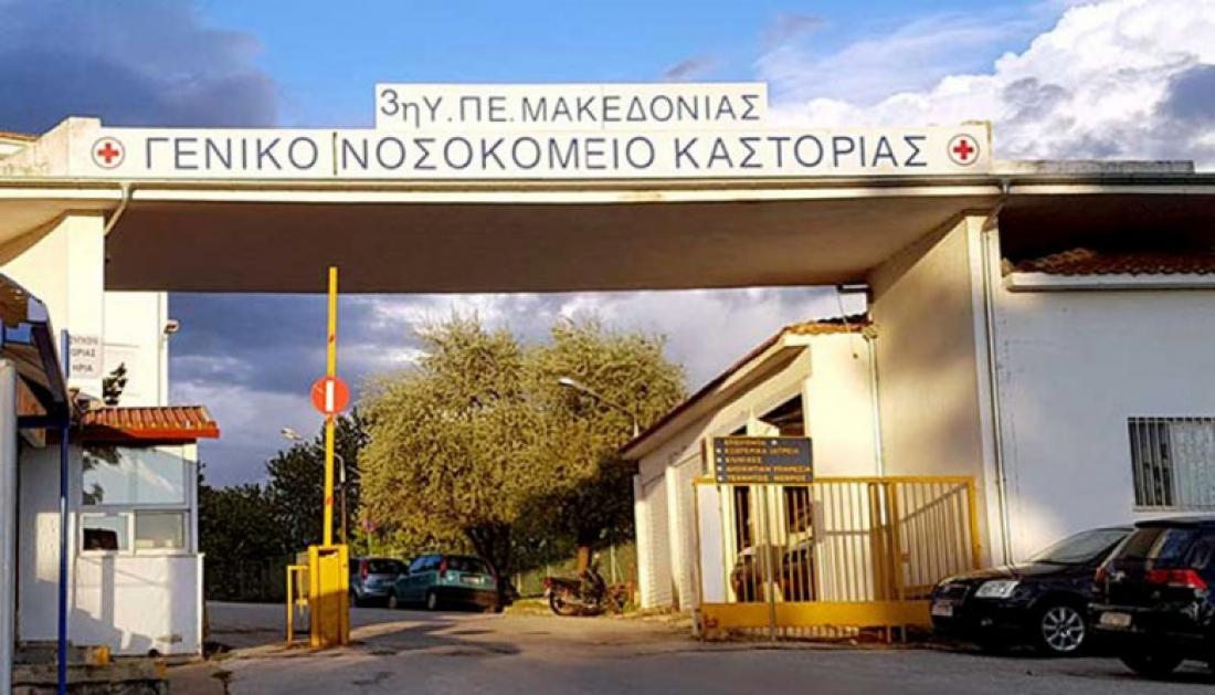 Κορωνοϊός: Έκκληση για οικονομική βοήθεια στους πολίτες κάνει το νοσοκομείο Καστοριάς
