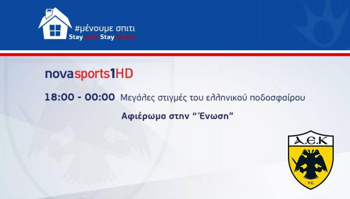 Ημέρα ΑΕΚ στα κανάλια Novasports!