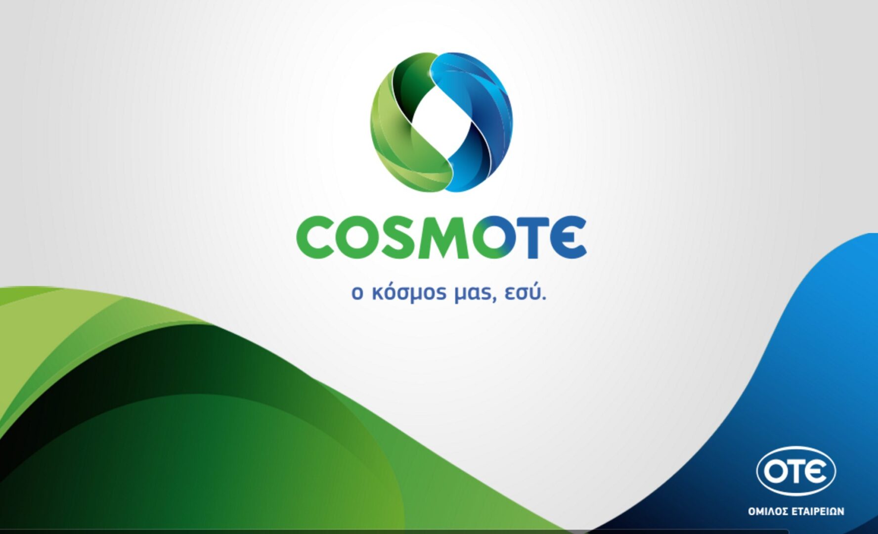 Cosmote: Δωρεάν χρόνος σε πελάτες της κι ένα κανάλι ελεύθερο για όλους στο YouTube
