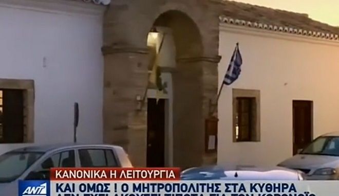 Κορωνοϊός: Ο Μητροπολίτης Κυθήρων αγνόησε την απαγόρευση – Χαιρετισμοί με ανοικτές τις πόρτες