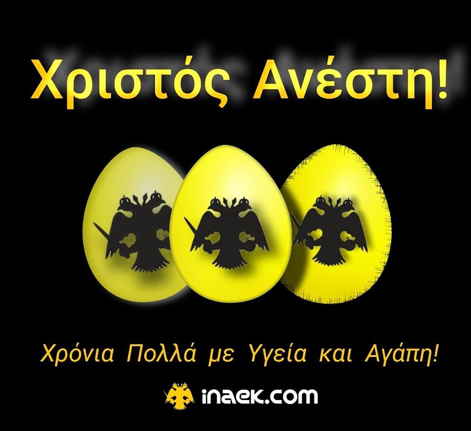 Χριστός Ανέστη! Αγάπη και Υγεία σε όλους!