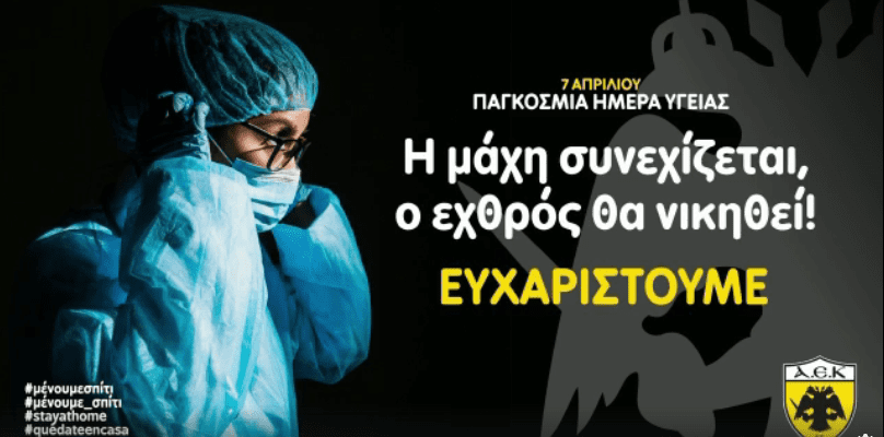 Οι παίκτες της ΑΕΚ λένε ευχαριστώ σε γιατρούς και νοσηλευτές (video)