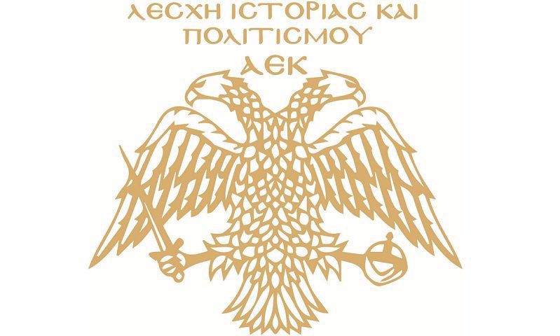 Λέσχη Ιστορίας και Πολιτισμού ΑΕΚ: “96 Χρόνια Δόξας, Τιμής και Μεγαλείου”