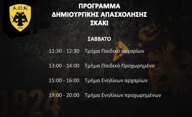 Δωρεάν διαδικτυακά μαθήματα σκάκι παραδίδει η ΑΕΚ