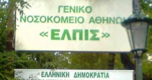 Κορωνοϊός: Τρεις γιατροί και μια νοσηλεύτρια του νοσοκομείου Ελπίς βρέθηκαν θετικοί