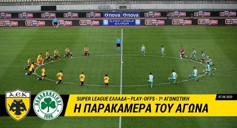 Η παρακάμερα του ΑΕΚ-Παναθηναϊκός (vid)