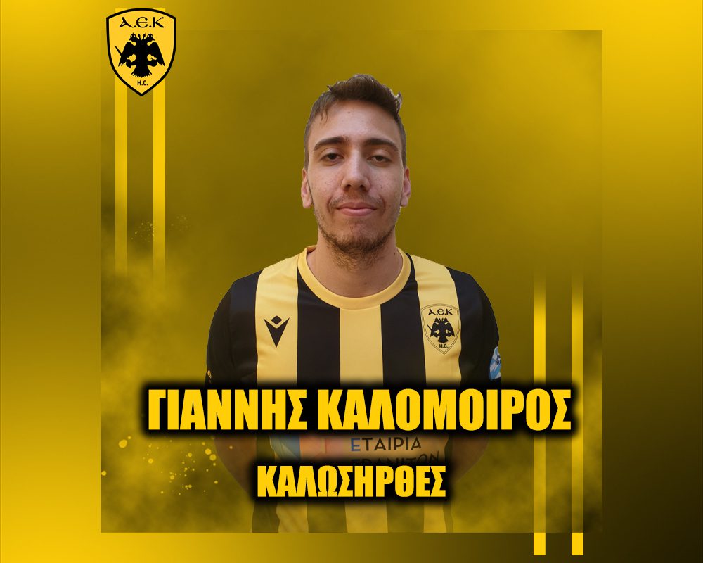 Χάντμπολ: Ανακοίνωσε Καλόμοιρο η ΑΕΚ