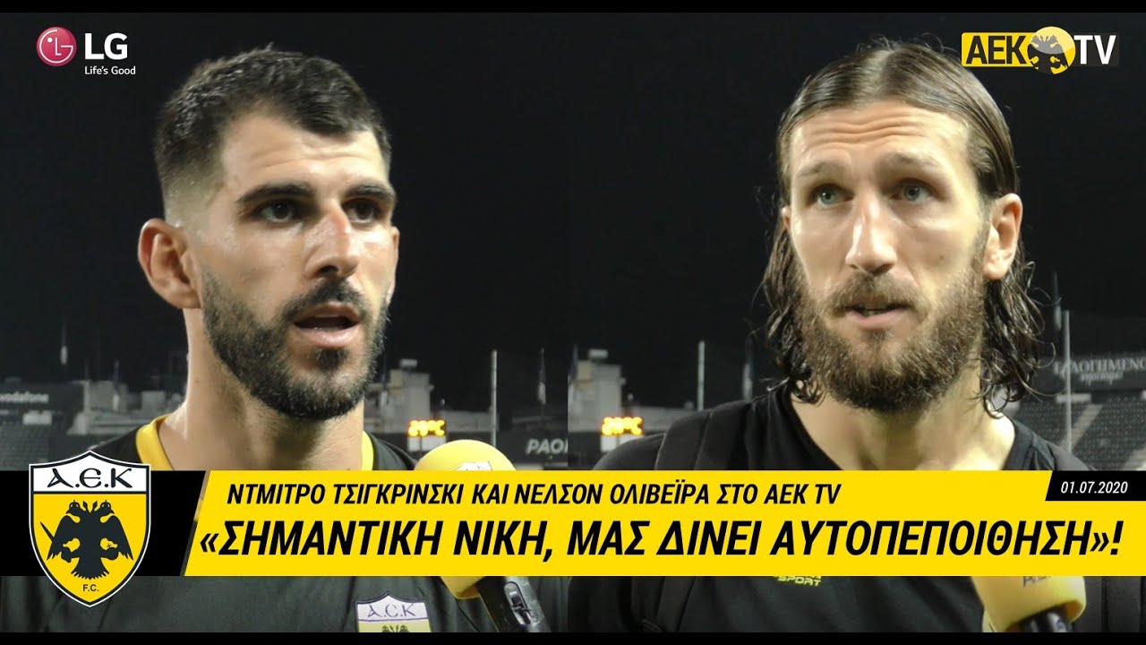 Ολιβέιρα και Τσιγκρίνσκι μετά το παιχνίδι με τον ΠΑΟΚ: Σημαντική νίκη που μας γεμίζει αυτοπεποίθηση!