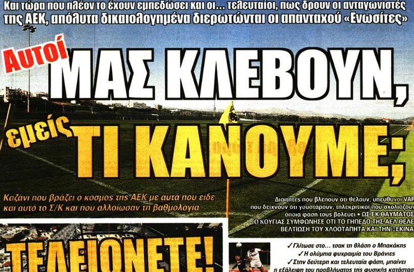 Η ΑΕΚ αποφάσισε με το βλέμμα στο μέλλον, αλλά το μέλλον είναι αβέβαιο…