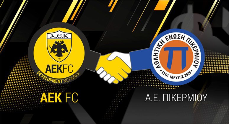 Η ΑΕ ΠΙΚΕΡΜΙΟΥ στο Δίκτυο Ακαδημιών της ΑΕΚ