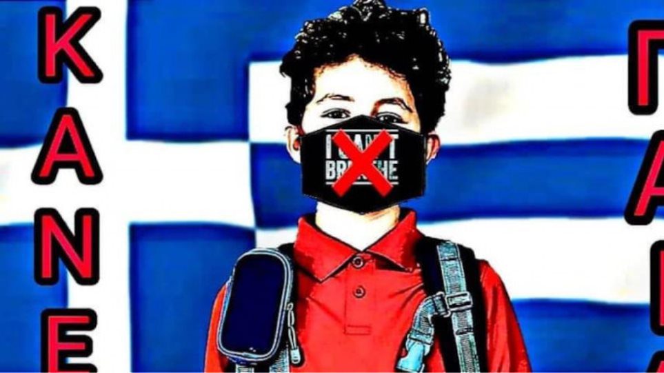 Έφτιαξαν ομάδα στο Facebook «Κανένα παιδί με μάσκα στο σχολείο»!