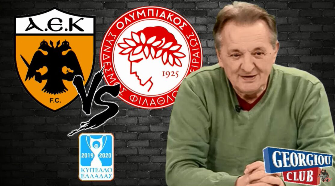 “Η ΑΕΚ θα κάνει περίπατο στον τελικό κυπέλλου” (ΒΙΝΤΕΟ)