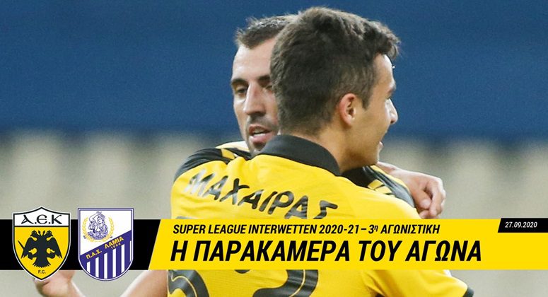 Η παρακάμερα του ΑΕΚ – Λαμία (vid)